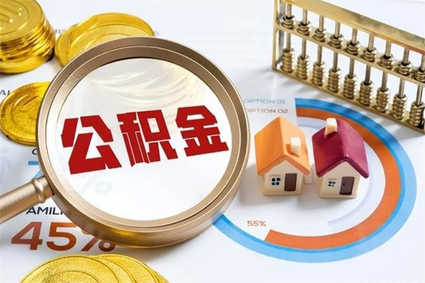 凤城公积金是想取就取吗（住房公积金是取了好还是不取好）